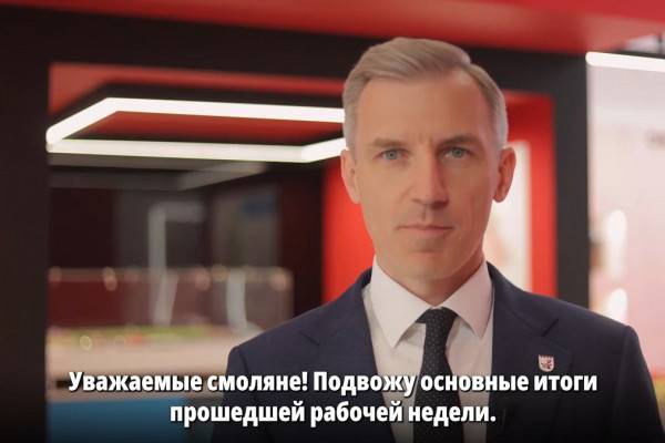 Василий Анохин, губернатор Смоленской области, делится своими мыслями о прошедшей рабочей неделе
