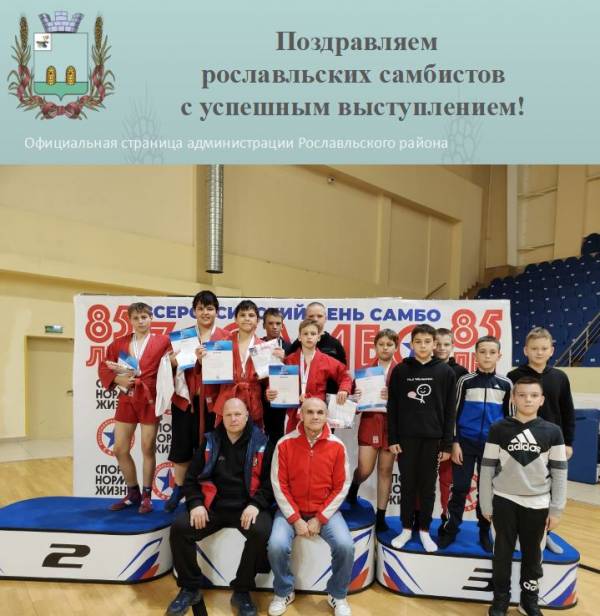Поздравляем рославльских самбистов с успешным выступлением!