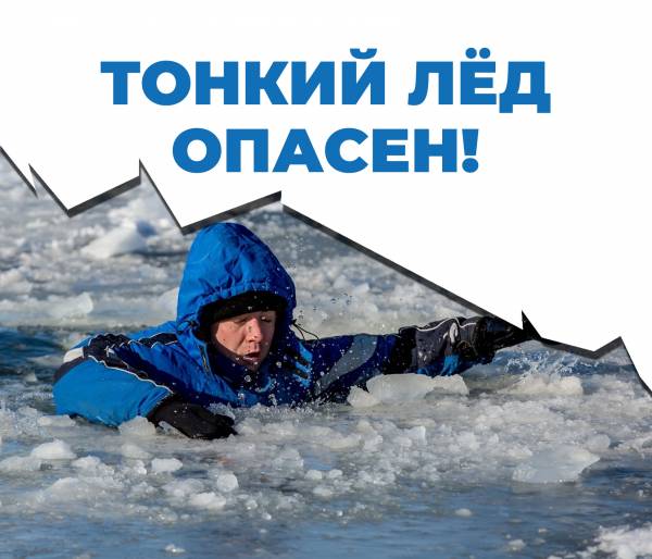 Осторожно! Тонкий лед