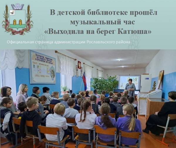 В детской библиотеке прошёл музыкальный час «Выходила на берег Катюша»