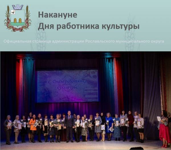 Торжественное мероприятие в честь работников культуры в Рославле