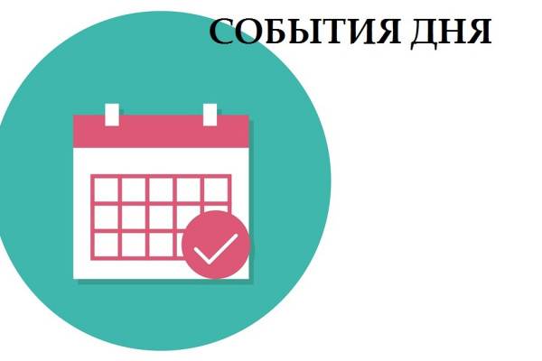12 июля. События дня