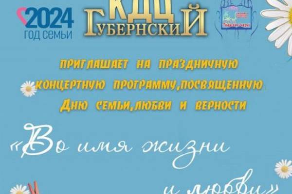 8 июля в КДЦ «Губернский» всех смолян ожидает праздничная концертная программа «Во имя жизни и любви»
