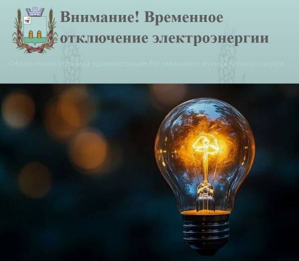Внимание! Временное отключение электроэнергии
