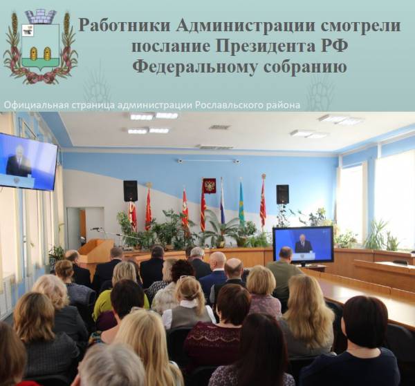 Сотрудники Администрации слушали обращение Президента РФ к Федеральному собранию