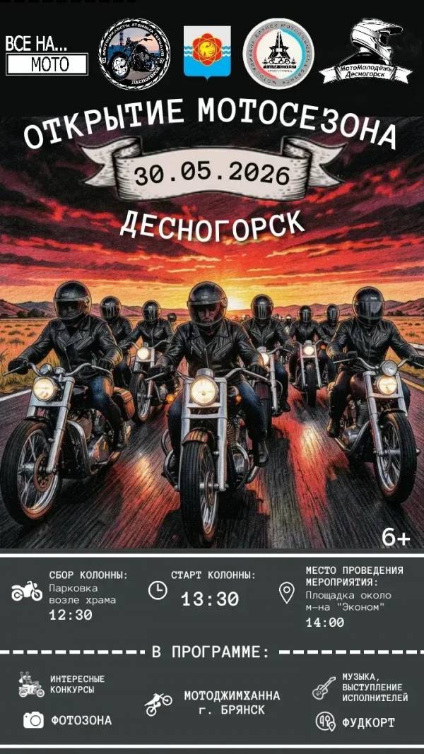 Открытие мотосезона