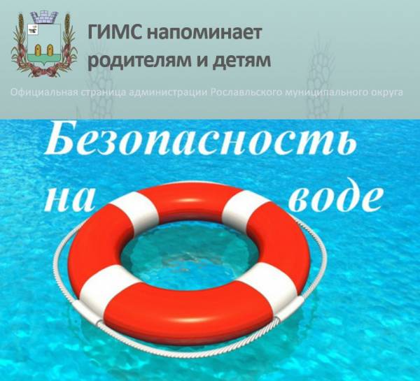 Безопасность детей на воде