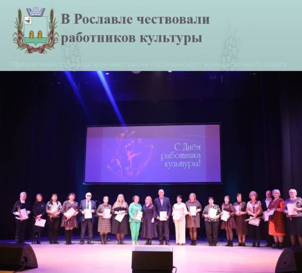 В Рославле чествовали работников культуры