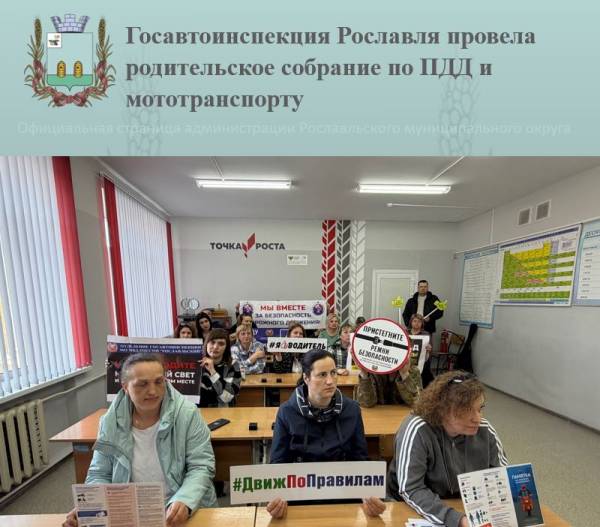 «Безопасность детей — в руках взрослых»: Госавтоинспекция Рославля провела родительское собрание по ПДД и мототранспорту