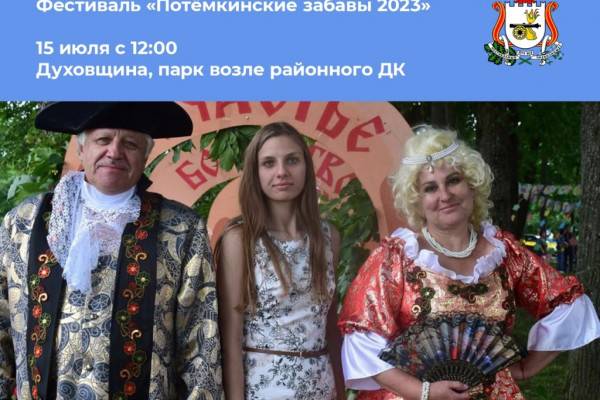 15 июля в Духовщине пройдет фестиваль «Потёмкинские забавы 2023»