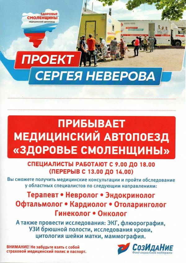 Медицинский автопоезд «Здоровье Смоленщины» будет работать в Рославльском округе 3 апреля в деревне Крапивна