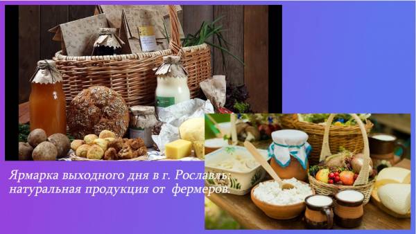 Ярмарка выходного дня в Рославле - экопродукция и рукоделие