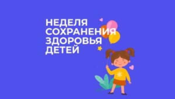 Смоленская область присоединилась к Неделе сохранения здоровья детей