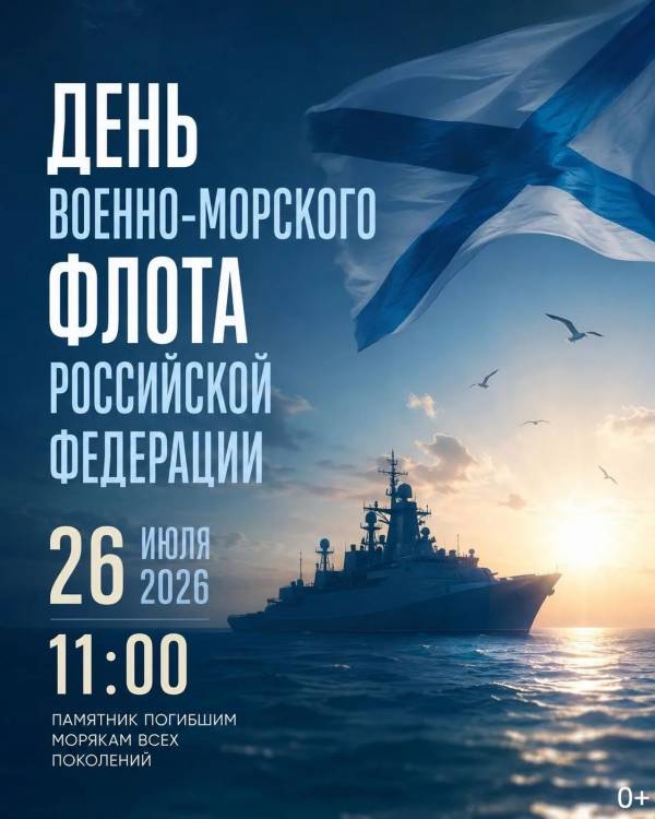 День военно-морского флота Российской Федерации