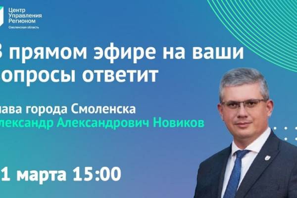 Прямой эфир с горожанами от градоначальника Смоленска