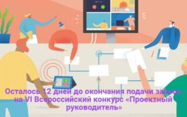 Осталось 12 дней до окончания подачи заявок на VI Всероссийский конкурс «Проектный руководитель» Осталось 12 дней до окончания подачи заявок на VI Всероссийский конкурс «Проектный руководитель»