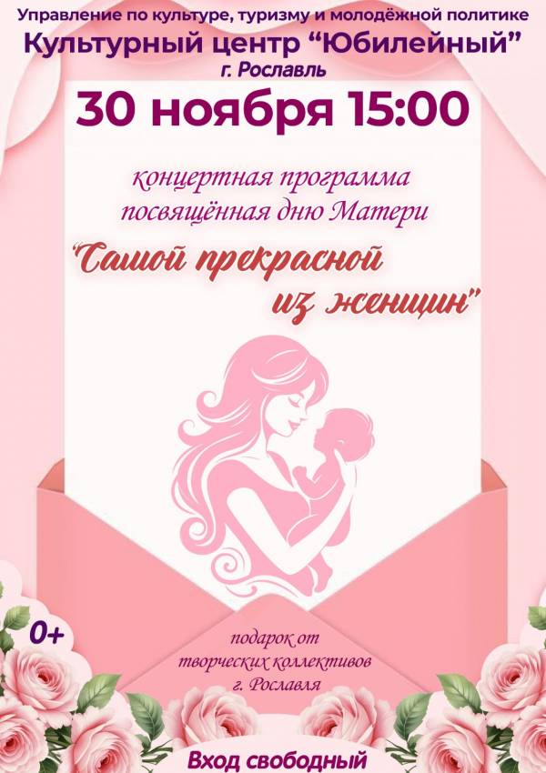Концерт ко Дню матери в Рославле