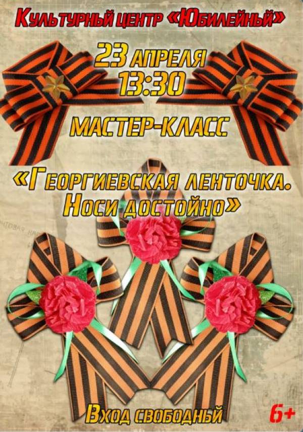 «Георгиевская ленточка. Носи достойно»: мастер-класс для всех желающих
