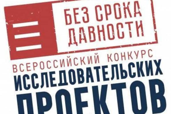 В Смоленской области стартовал региональный этап Всероссийского конкурса «Без срока давности»