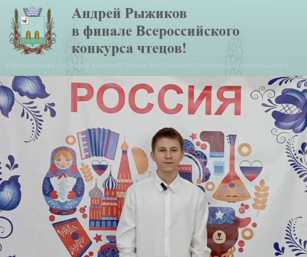 Андрей Рыжиков - в финале Всероссийского конкурса чтецов!