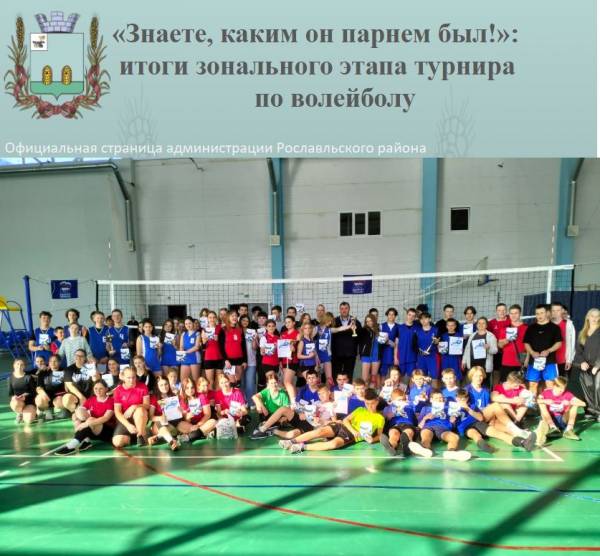 «Знаете, каким он парнем был!»: итоги зонального этапа турнира по волейболу