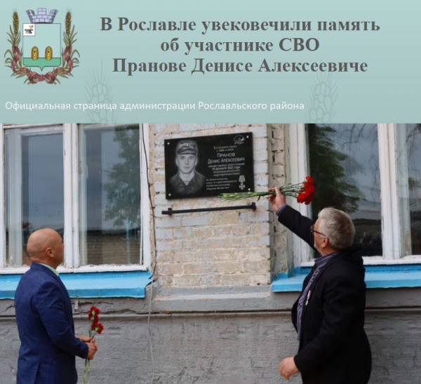 В Рославле увековечили память о герое СВО Пранове Денисе Алексеевиче