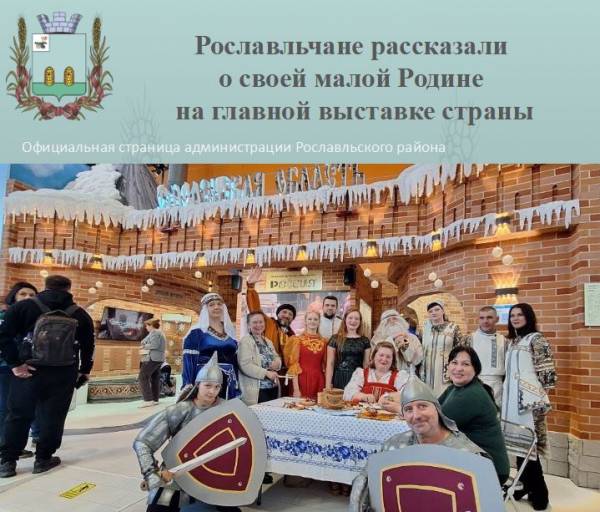 Рославльчане рассказали о своей малой Родине на выставке-форуме «Россия» на ВДНХ в Москве