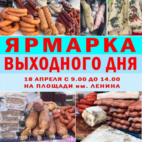 Ярмарка выходного дня в г. Рославль: натуральная продукция от фермеров