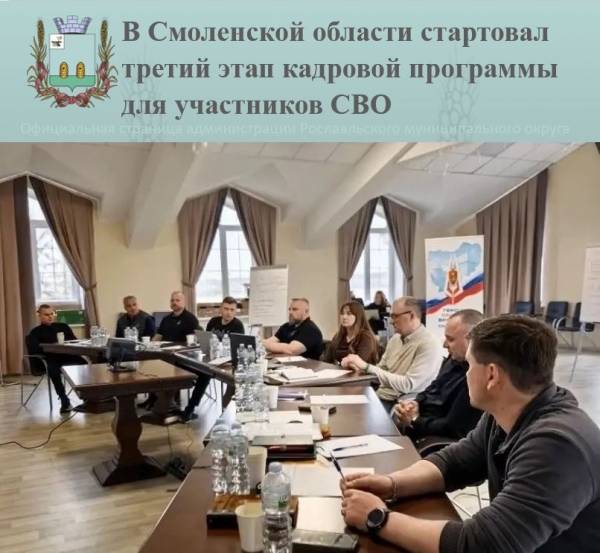 В Смоленской области стартовал третий модуль кадровой программы для участников СВО