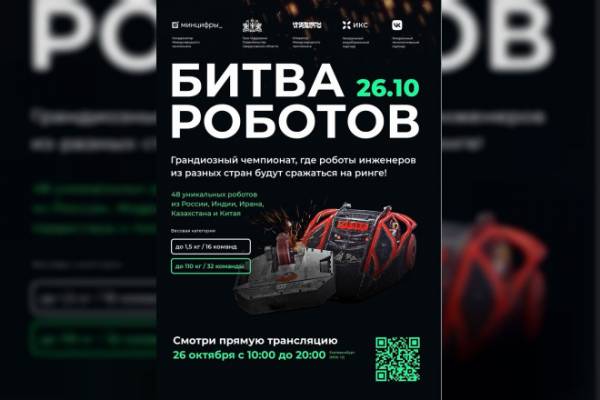 Второй отборочный этап Международного чемпионата по битве роботов пройдёт 26 октября