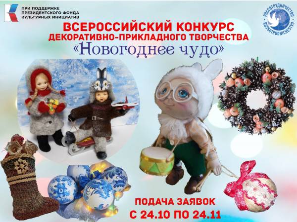 Всероссийский конкурс прикладного творчества «Новогоднее чудо»