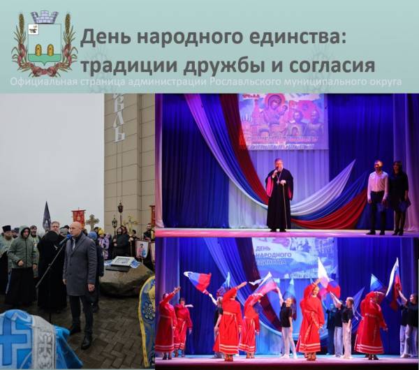 Единство через традиции: как в Рославле празднуют День народного единства