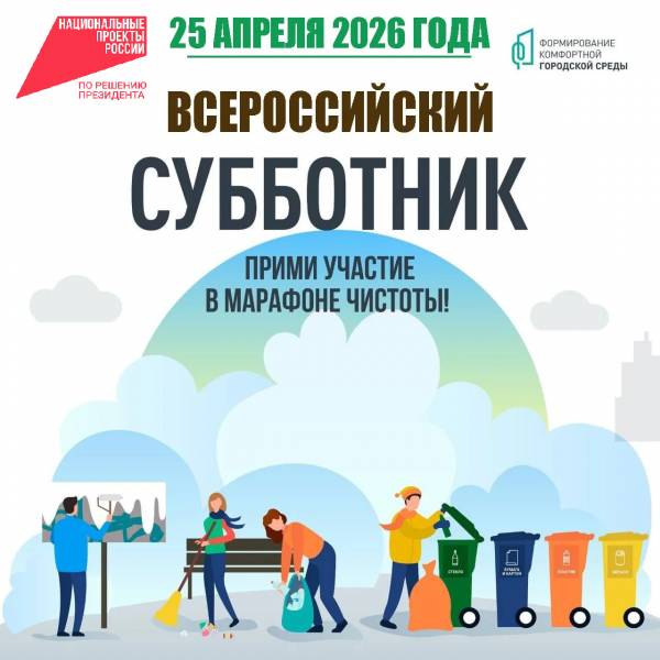 Всероссийский субботник 25 апреля 2026 года