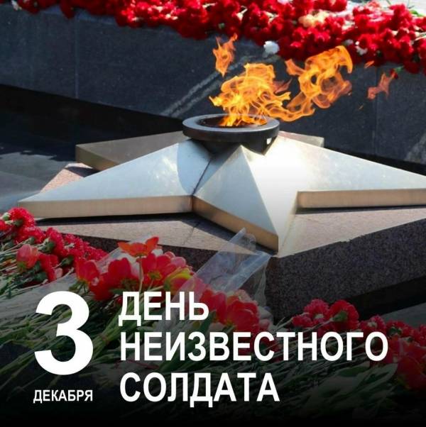 День Неизвестного Солдата - дань уважения неизвестным героям