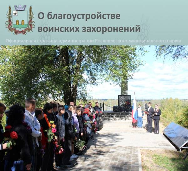 Сохранение исторической памяти: Рославльский район восстанавливает военные памятники
