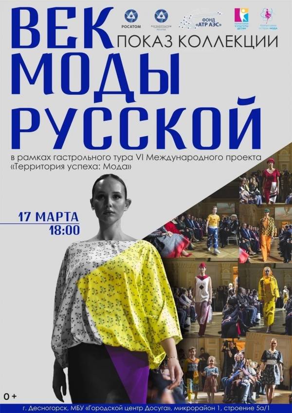 Век моды русской