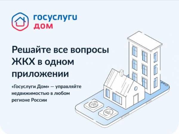 Решение всех вопросов ЖКХ в одном приложении - «Госуслуги.Дом»
