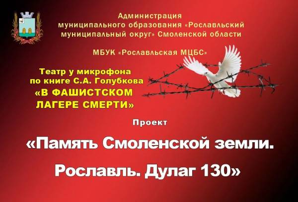 Сетевая акция Театр у микрофона по книге С. А. Голубкова «В фашистском лагере смерти».