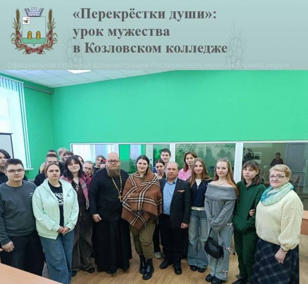 «Перекрёстки души»: уроки мужества в Козловском колледже