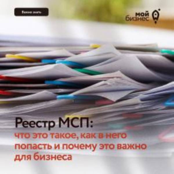 Реестр МСП: что это такое, как в него попасть и почему это важно для бизнеса | Пресс-служба Администрации Рославльского района