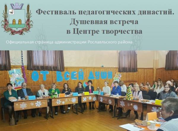 Фестиваль педагогических династий. Душевная встреча в Центре творчества