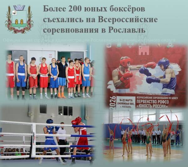 Более 200 юных боксеров съехались на Всероссийские соревнования в Рославль