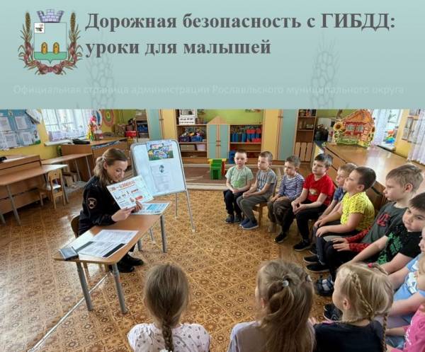 «Движ по правилам»: Госавтоинспекция МО МВД России «Рославльский» в гостях у малышей

