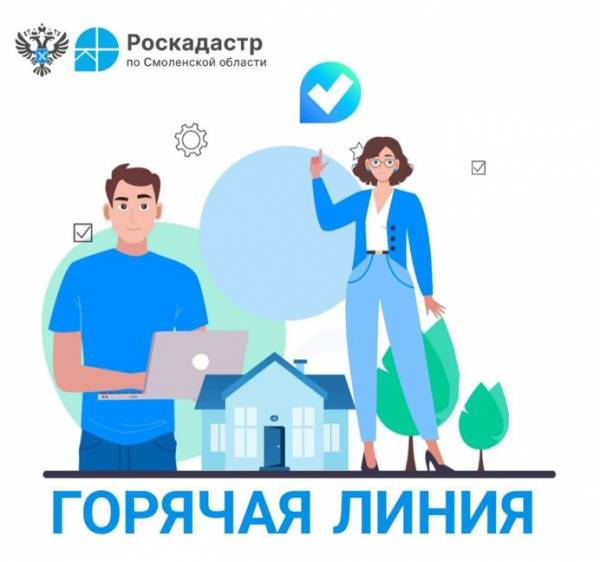 Горячая линия по кадастровой оценке недвижимости в Смоленской области