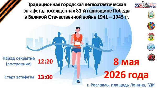 Приглашаем принять участие в Традиционной городской легкоатлетической эстафете