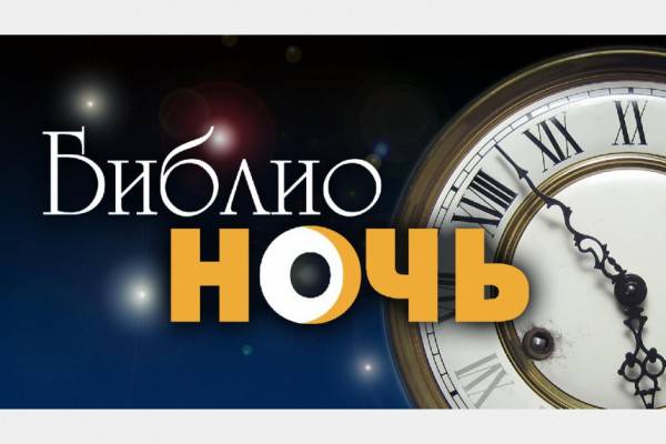 27 мая в Смоленске пройдёт «Библионочь– 2023»