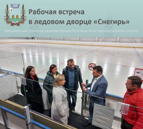 Перспективы конькобежного спорта обсудили в Рославле