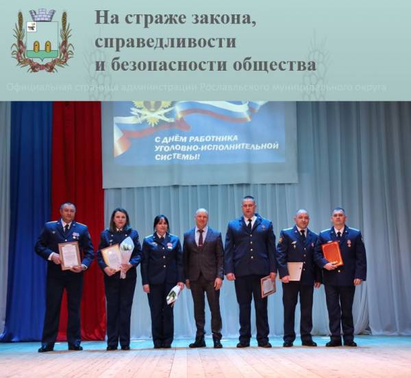 В Рославле чествовали сотрудников уголовно-исправительной системы