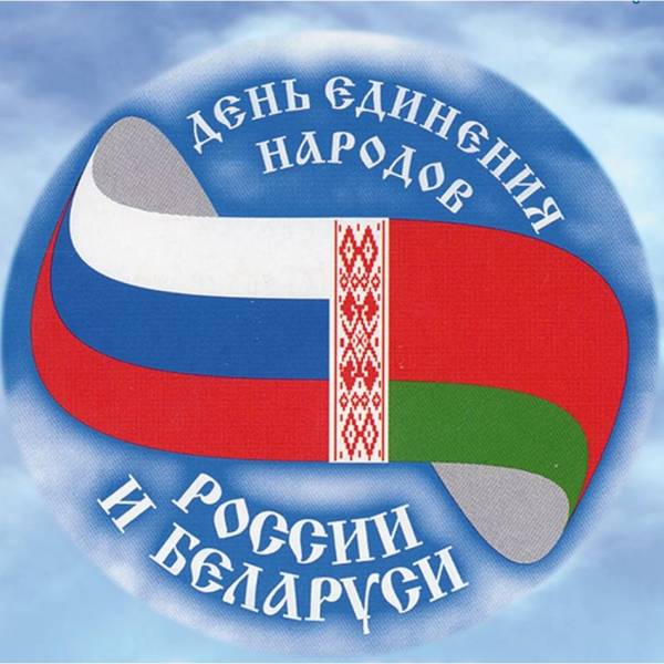 День единения народов России и Беларуси - важное событие для Рославля