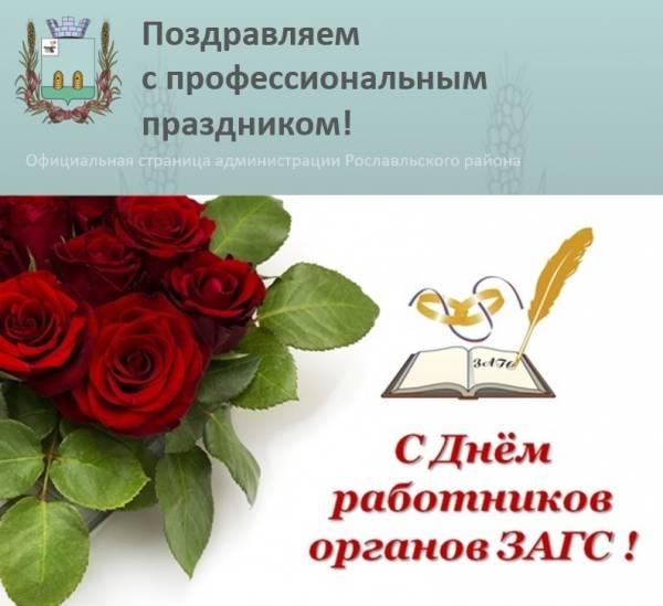 18 декабря - День работников органов ЗАГС